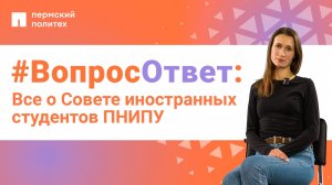 #ВопросОтвет: Мария Залазаева о Совете иностранных студентов в ПНИПУ
