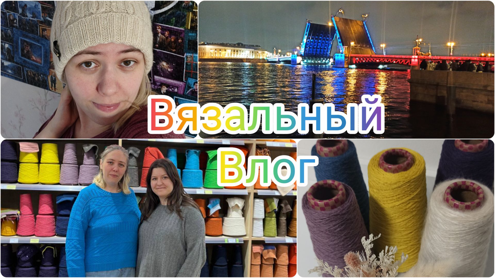 Вязальный влог 32/25. Готовая работа, поездка в Питер... #влог #вязание #шапкаспицами смотреть онлайн