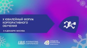 X Российский Форум корпоративного обучения в рамках Зимней сессии Саммита HR-Директоров