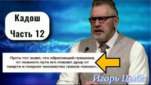 Кадош, часть12. Игорь Цыба