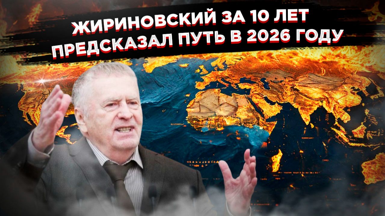 Жириновский снова прав: как старые пророчества объясняют хаос 2026 года! смотреть онлайн
