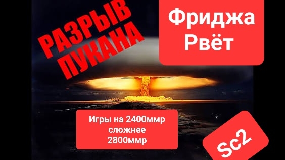 Старкрафт 2. Почему 2450ммр сложнее 2800ммр