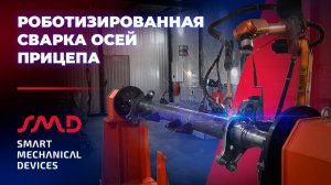 Роботизированная сварка осей прицепа