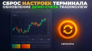 Демо-Трейдинг (2026): Как Перезапустить Демо-Счёт на Bybit | Чистая История и Баланс