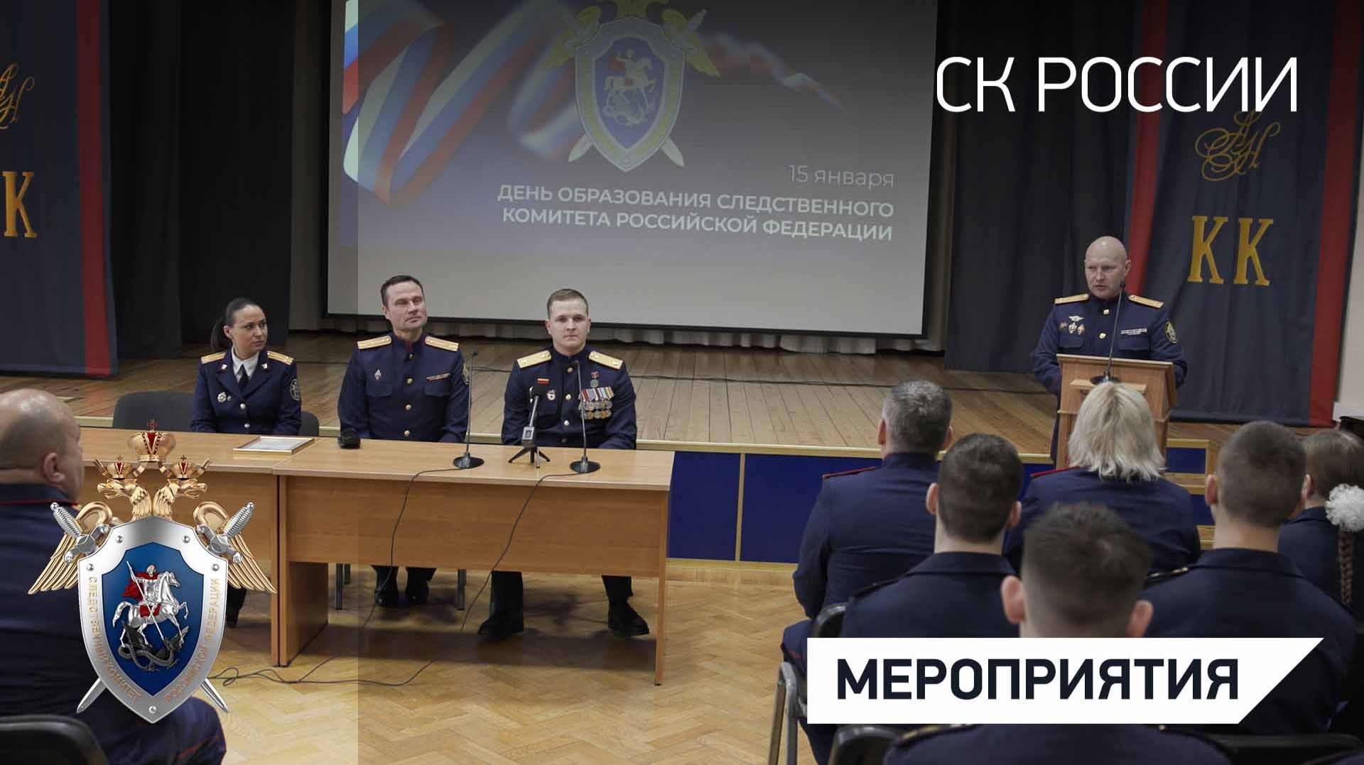 В Кадетском корпусе СКР имени А. Невского состоялся урок мужества, приуроченный к 15-летию ведомства