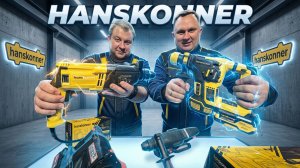Перфораторы HANSKONNER. Попробуем...