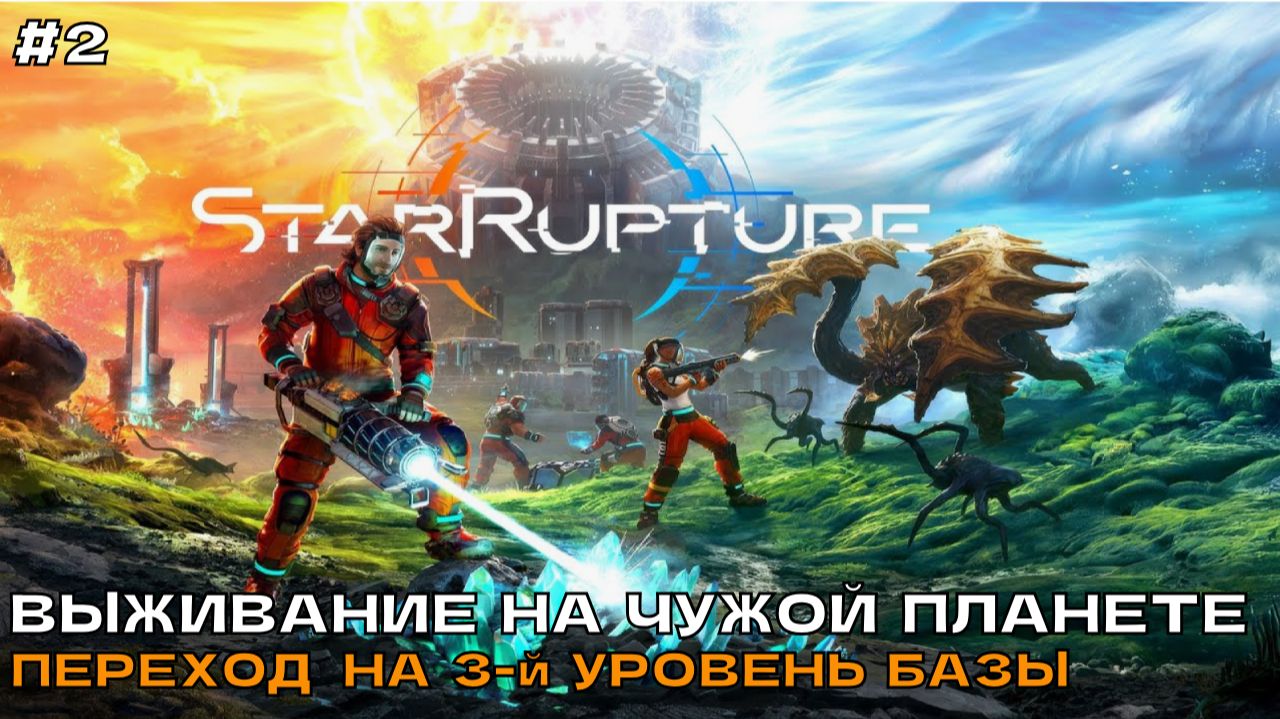 StarRupture #2 Выживание на чужой планете. Переход на 3-й уровень базы.