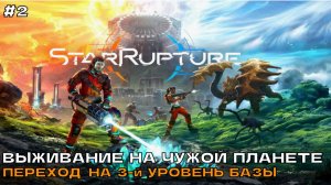 StarRupture #2 Выживание на чужой планете. Переход на 3-й уровень базы.
