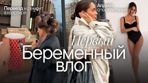 БЕРЕМЕННЫЙ VLOG | Что происходит в моей жизни?🤰🏽Переезд и ремонт!