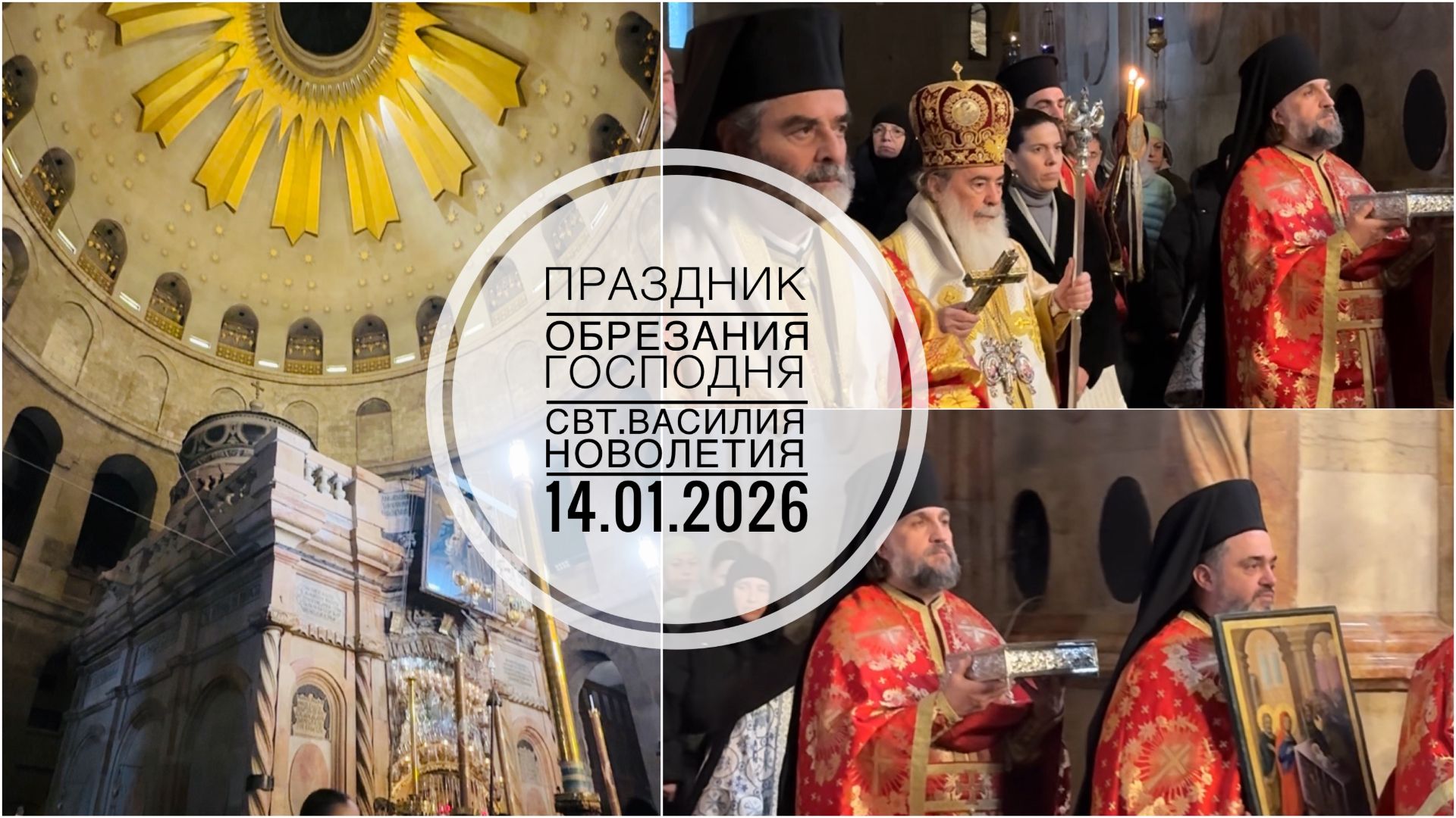 Праздник Обрезания Господня, свт.Василия Великого и Новолетия у Гроба Господня. 14.01.2026 смотреть онлайн