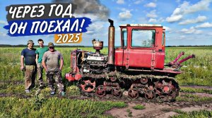 Тот самый "скелет" ДТ-75 из кустов ПОЕХАЛ на V6. Павел сделал первый выезд!