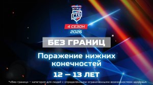 Без границ: поражение нижних конечностей, 12-13 лет. Народные Игры ГТО Спортлото, 4 сезон