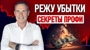 Как ПРОФИ режут убытки. Выхожу из сделки ДО стопа!  Сделка, полный разбор #профессиональный_трейдер