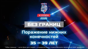 Без границ: поражение нижних конечностей, 35-39 лет. Народные Игры ГТО Спортлото, 4 сезон
