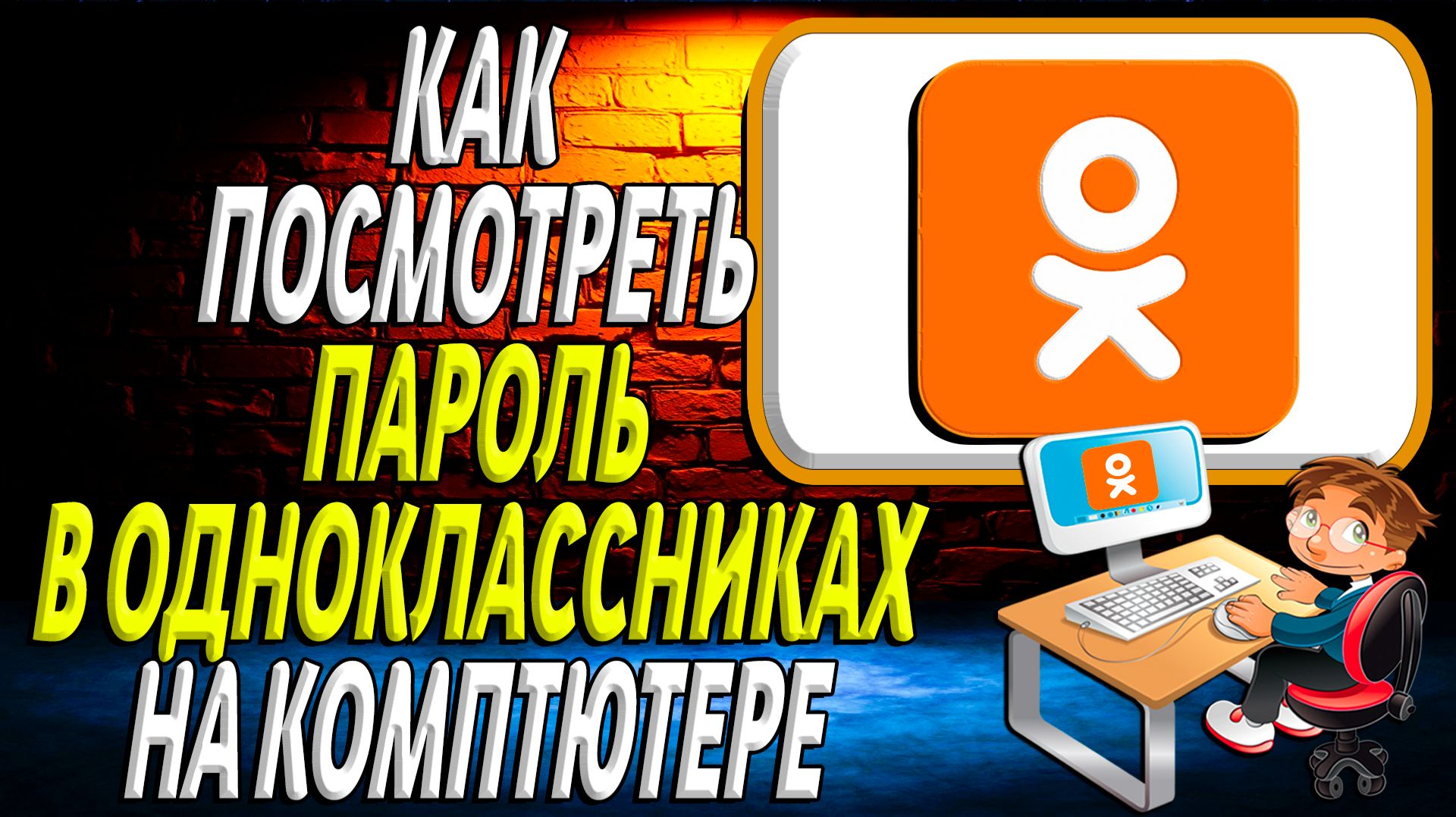 Как посмотреть пароль в одноклассниках на компьютере смотреть онлайн