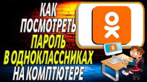 Как посмотреть пароль в одноклассниках на компьютере