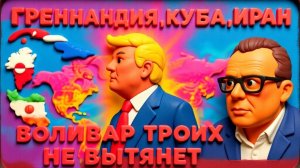 ПЕВУН.ТРАМП ХОЧЕТ А СМОЖЕТ?КУБА,ВЕНЕСУЭЛА. ИРАН.УКРАИНУ ЗАБЫЛИ.КАК ПОБЕЖДАТЬ?НЕТ СРЕДСТВ.