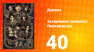 Затерянная гробница: Перезагрузка 40 серия