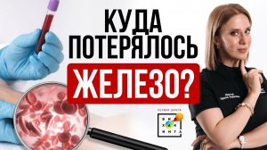 Это крадёт у вас железо! Основные причины ДЕФИЦИТА железа #здоровье #пшб #иринабаранова