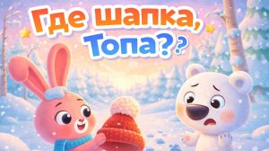 ТОПА МИШКА МИЛАЯ ПЕСЕНКА ДЛЯ РБЁНКА! МУЛЬТИК ПРО МИШКУ И ЗАЙКУ ВЕСЕЛАЯ ПЕСЕНКА