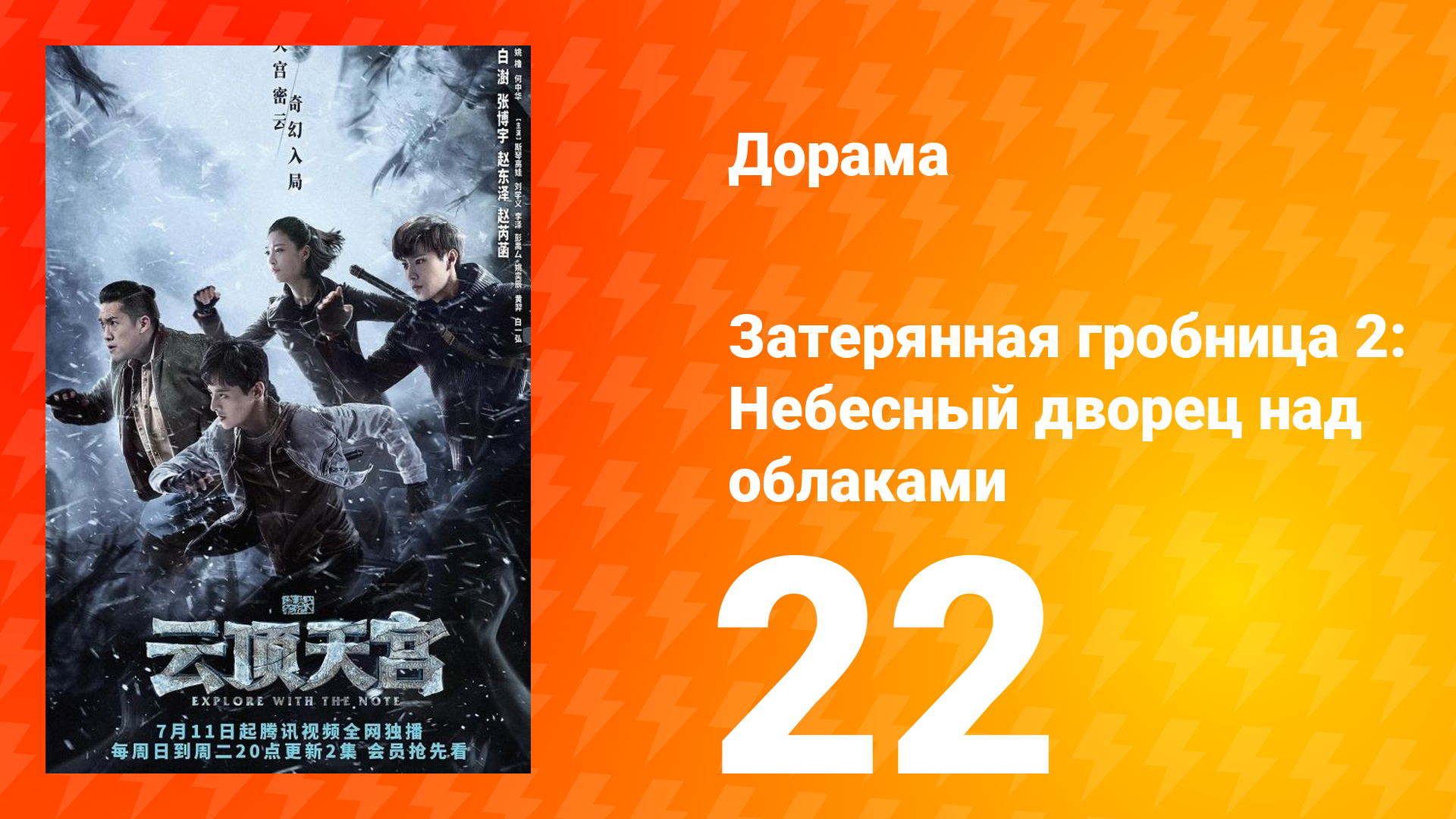 Затерянная гробница 2: Небесный дворец над облаками 22 серия смотреть онлайн
