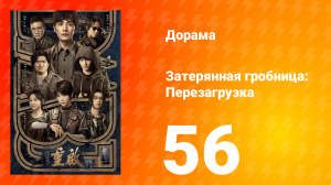 Затерянная гробница: Перезагрузка 56 серия