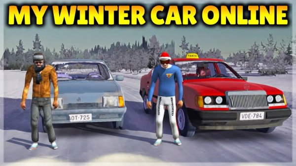 МУЛЬТИПЛЕЕР В МАЙ ВИНТЕР КАР! MY WINTER CAR ONLINE