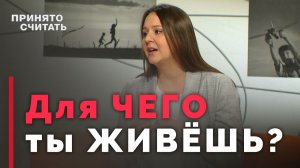Как найти своё призвание в этом мире | Принято считать