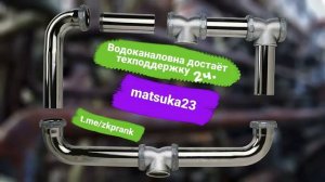 Matsuka23  ВОДОКАНАЛОВНА ДОСТАЕТ ТЕХПОДДЕРЖКУ  часть 2