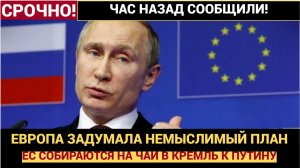 Европа Вдруг Захотела Чая с Путиным Немыслимые Планы Диалога ЕС Шокировали Всех!