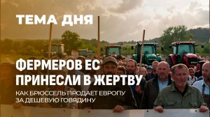 Тракторы против МЕРКОСУР: фермеры Европы кричат "Стоп!". ТЕМА ДНЯ
