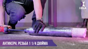 Антикерн для алмазных коронок, резьба 1 1/4 дюйма | Exla