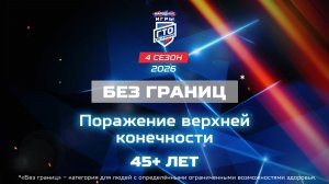 Без границ: поражение верхней конечности, 45+ лет. Народные Игры ГТО Спортлото, 4 сезон