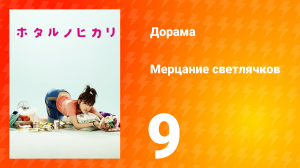 Мерцание светлячков 1 сезон 9 серия