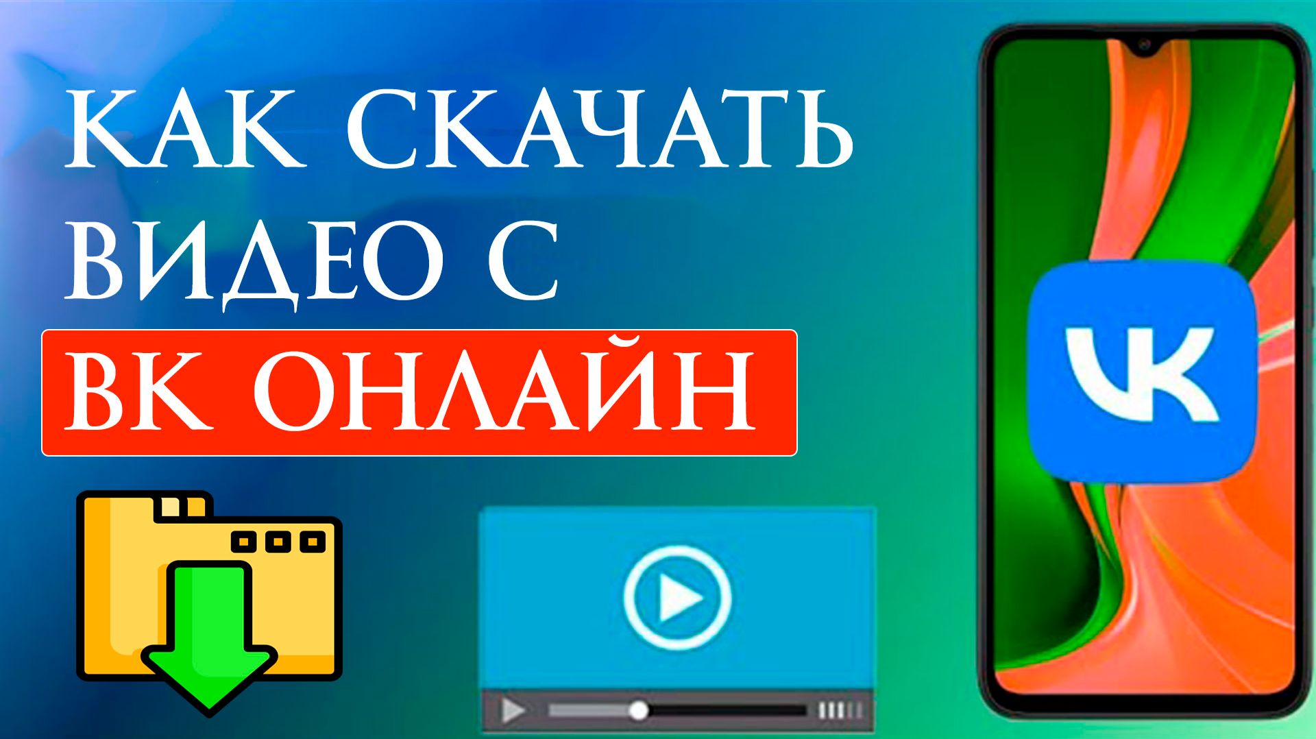 Как Скачать Видео с ВК онлайн смотреть онлайн
