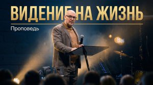 «Видение на жизнь: как понять своё призвание от Бога?» | Михаил Нигородов