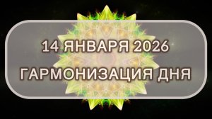 Гармонизация дня 14 января 2026. Трансформационная МЕДИТАЦИЯ. Позитивные вибрации.