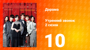 Утренний звонок 2: Наши дни в кампусе 2 сезон 10 серия