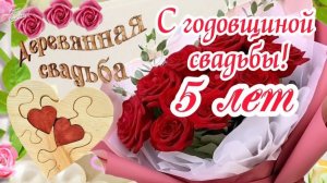 С ГОДОВЩИНОЙ СВАДЬБЫ 5 ЛЕТ! 💞 Деревянная Свадьба 💍 Красивые поздравления 🌹