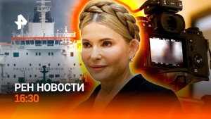 Обыски у Юлии Тимошенко / Зачем Киев атакует танкеры? / Налог на грех / РЕН Новости 14.01, 16:30