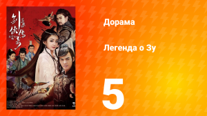 Легенда о Зу 1 сезон 5 серия