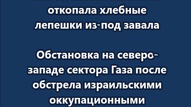Палестинская малышка откопала хлебные лепешки из-под завала смотреть онлайн