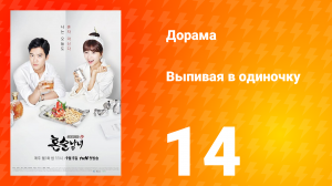 Выпивая в одиночку 1 сезон 14 серия