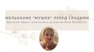 Мелькание мушек перед глазами | Яна Павловская