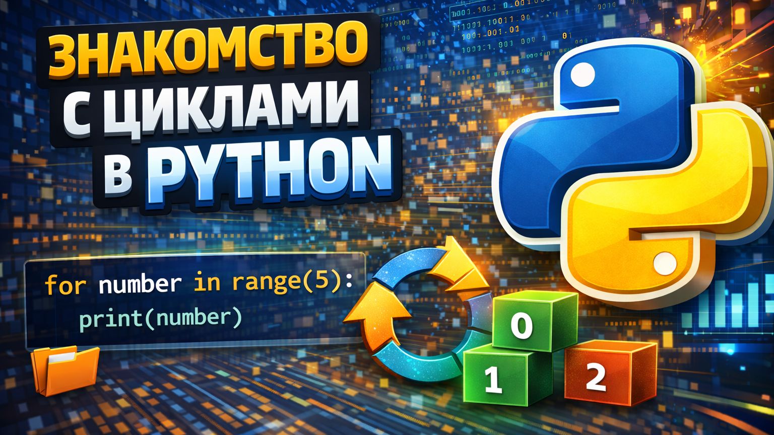 Знакомство с циклами смотреть онлайн