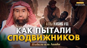 Аль-Хабиб (Любимец) #11 - Стойкость первых мусульман | Шейх Набиль аль-Авады