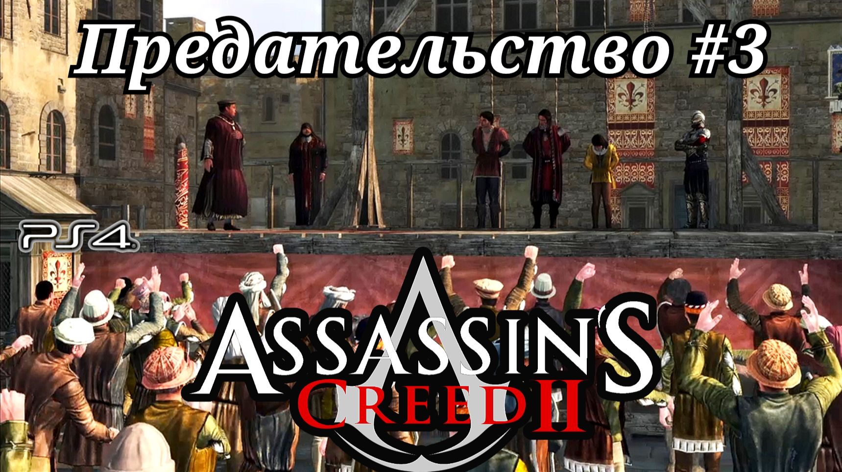Предательство #3 Assassin's Creed 2 ( Кредо убийцы 2 ) Русская озвучка смотреть онлайн