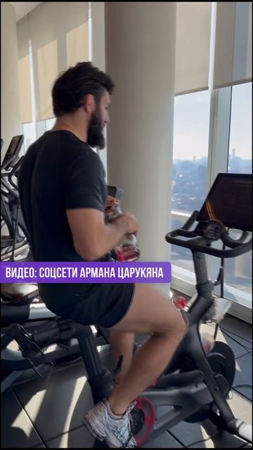 Арман на высоте. Царукян показал тренировки из «Хадсон-Ярдс» смотреть онлайн