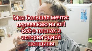 Моя большая мечта: переезжаю на юг! Всё о планах и история одной женщины