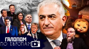 Иранские помощники, Взаимное обесточивание, Гибель младенцев // Галопом по Европам #1485